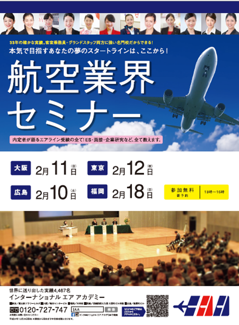 ンターナショナルエアアカデミー主催
無料航空業界セミナー開催イメージ