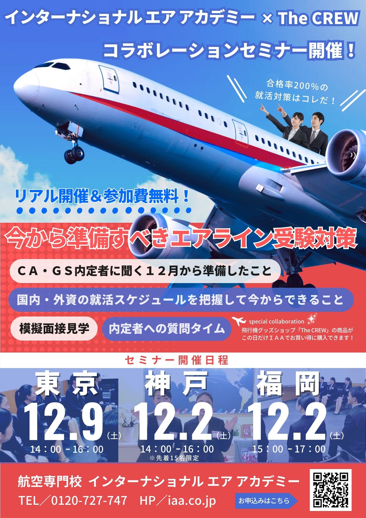 IAAエアラインセミナー
