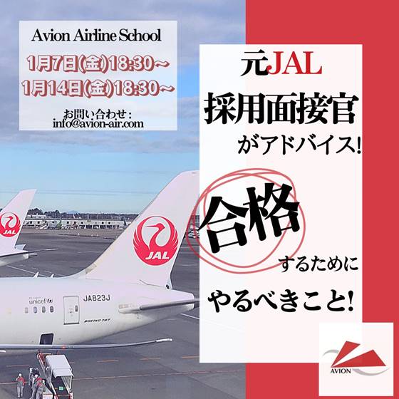 AVION エアラインスクール