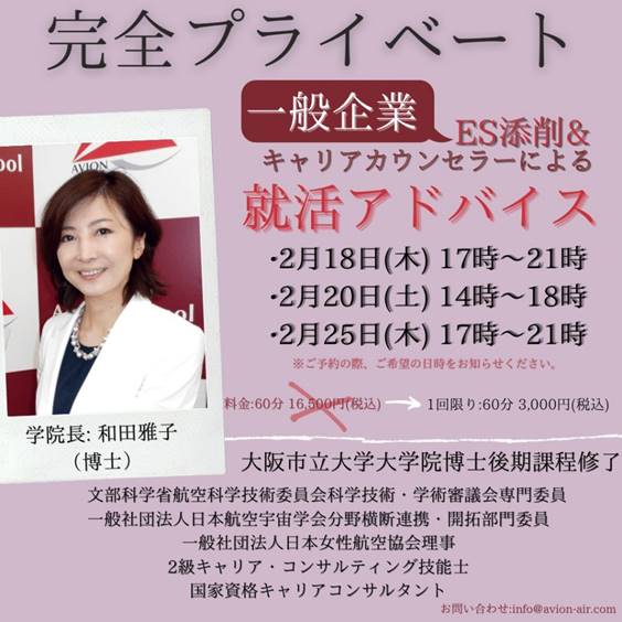 AVION 完全プライベート就活アドバイス