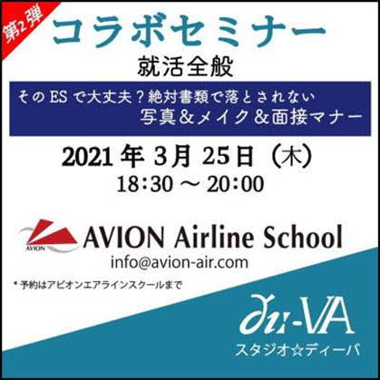 　【アビオン】スタジオ・ディーバとのコラボイベント開催！