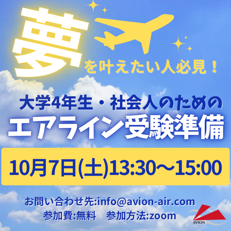 AVION エアラインスクール