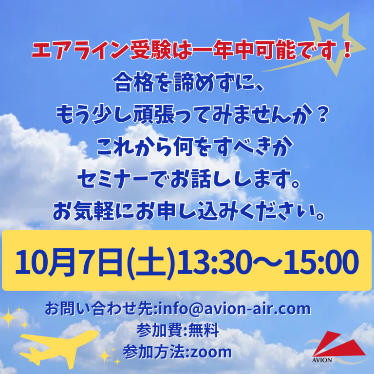 AVION エアラインスクール