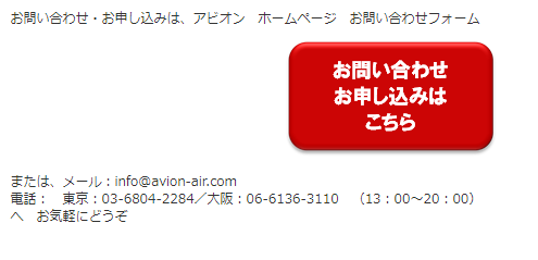 　【アビオン】お問合せ・お申込みフォーム