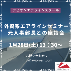 AVION エアラインスクール