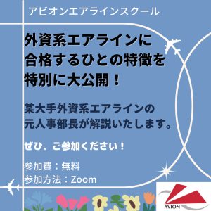 AVION エアラインスクール