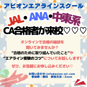 AVION エアラインスクール