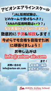 AVION エアラインスクール