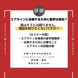 AVION エアラインスクール