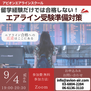 AVION エアラインスクール