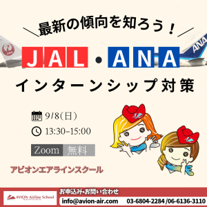 AVION エアラインスクール