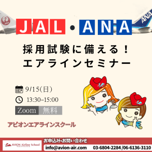 AVION エアラインスクール