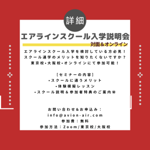 AVION エアラインスクール