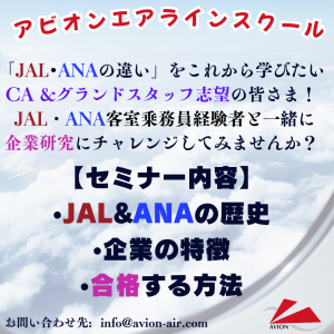 AVION エアラインスクール