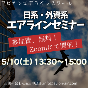 AVION エアラインスクール