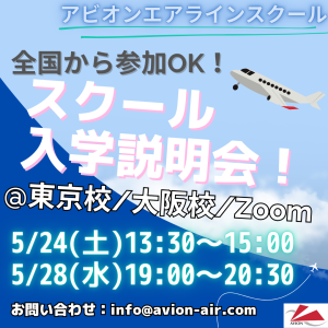 AVION エアラインスクール