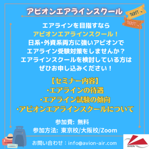 AVION エアラインスクール