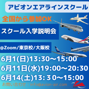 AVION エアラインスクール