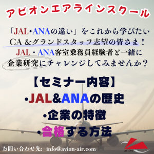 AVION エアラインスクール