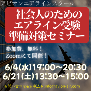 AVION エアラインスクール
