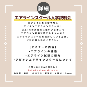 AVION エアラインスクール