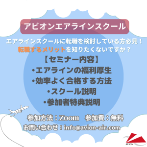 AVION エアラインスクール