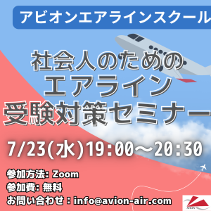 AVION エアラインスクール