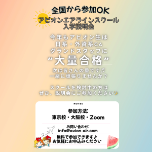 AVION エアラインスクール