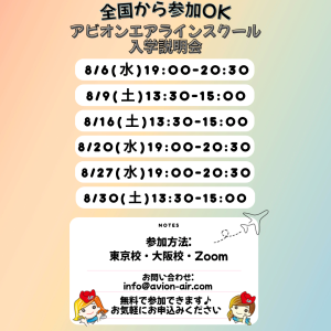 AVION エアラインスクール