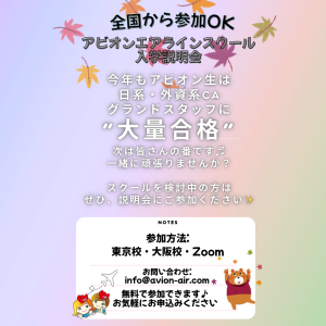 AVION エアラインスクール
