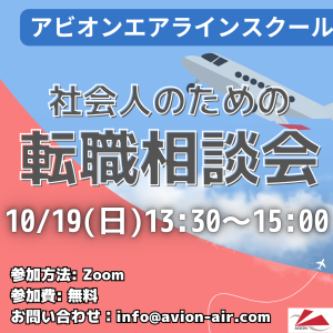 AVION エアラインスクール