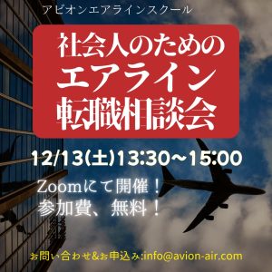 AVION エアラインスクール