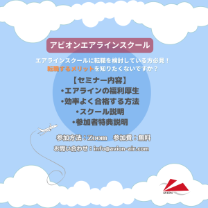 AVION エアラインスクール