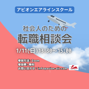 AVION エアラインスクール