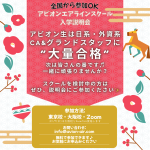 AVION エアラインスクール