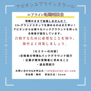 AVION エアラインスクール