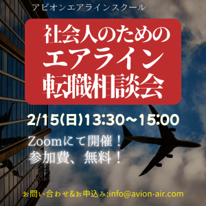 AVION エアラインスクール