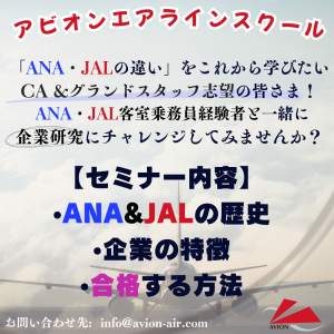 AVION エアラインスクール