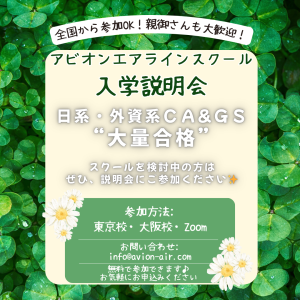 AVION エアラインスクール