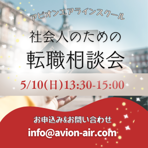 AVION エアラインスクール