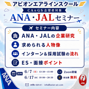 AVION エアラインスクール