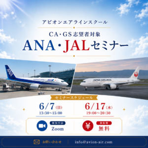 AVION エアラインスクール