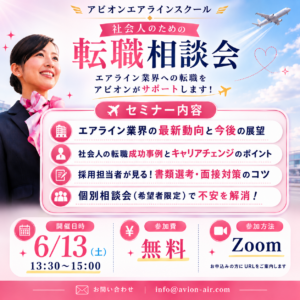 AVION エアラインスクール