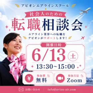 AVION エアラインスクール