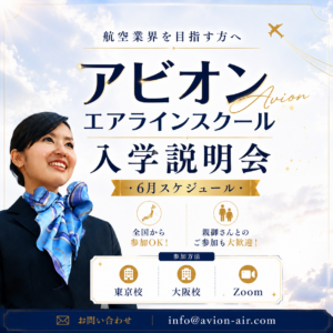 AVION エアラインスクール