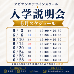 AVION エアラインスクール