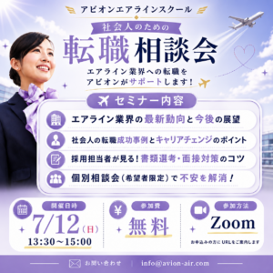 AVION エアラインスクール