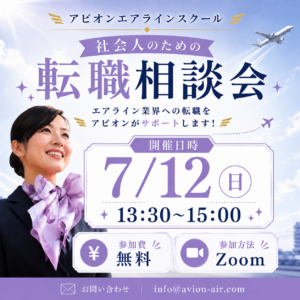 AVION エアラインスクール
