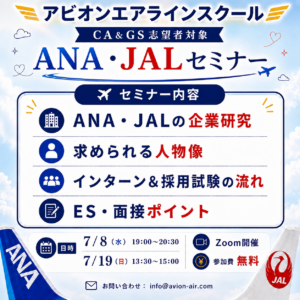 AVION エアラインスクール