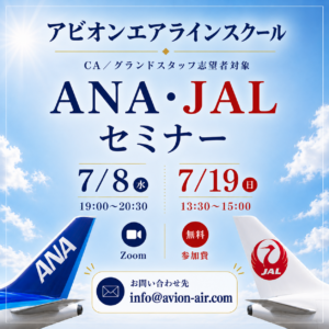 AVION エアラインスクール